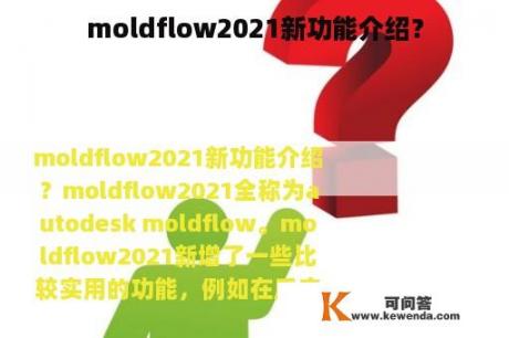 moldflow2021新功能介绍？