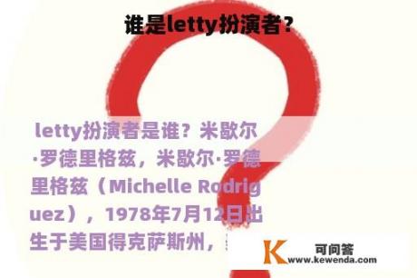 谁是letty扮演者？