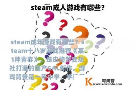 steam成人游戏有哪些？