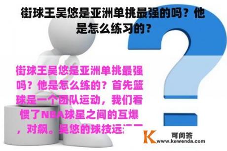 街球王吴悠是亚洲单挑最强的吗？他是怎么练习的？