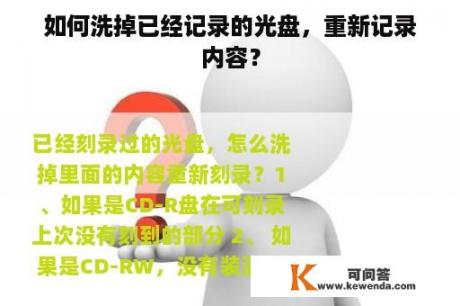 如何洗掉已经记录的光盘，重新记录内容？