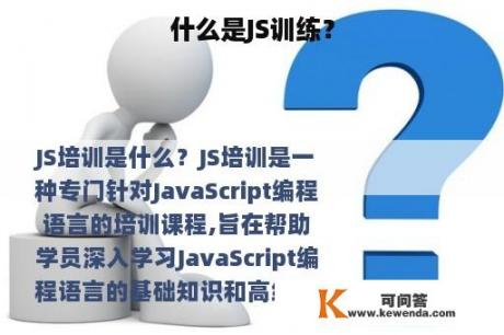 什么是JS训练？