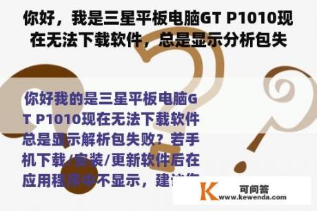 你好，我是三星平板电脑GT P1010现在无法下载软件，总是显示分析包失败？