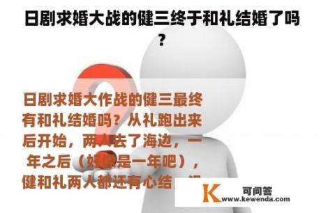 日剧求婚大战的健三终于和礼结婚了吗？