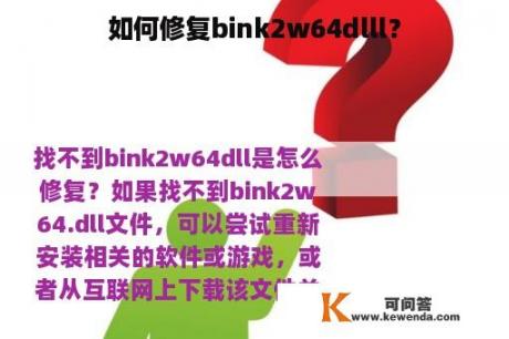 如何修复bink2w64dlll？