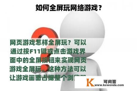 如何全屏玩网络游戏？