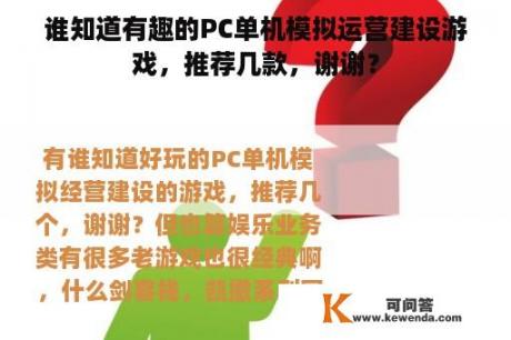 谁知道有趣的PC单机模拟运营建设游戏，推荐几款，谢谢？