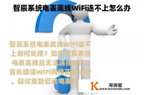 智辰系统电表离线WiFi连不上怎么办？