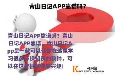 青山日记APP靠谱吗？