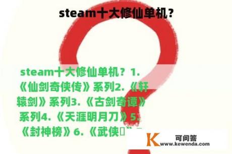 steam十大修仙单机？