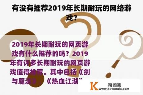 有没有推荐2019年长期耐玩的网络游戏？