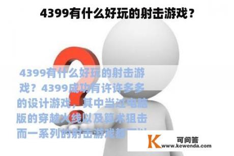 4399有什么好玩的射击游戏？