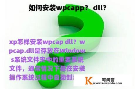 如何安装wpcapp？ dll？