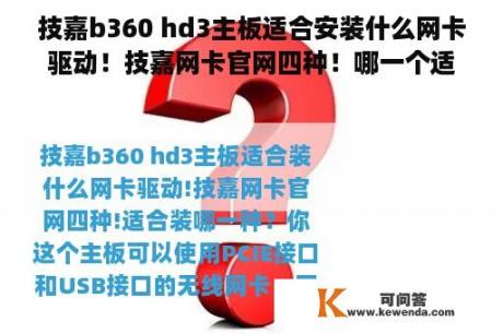 技嘉b360 hd3主板适合安装什么网卡驱动！技嘉网卡官网四种！哪一个适合安装？