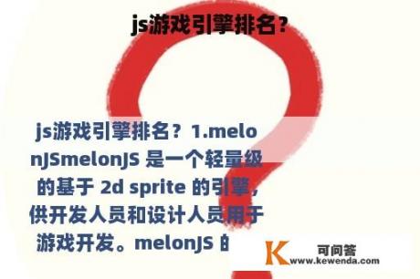 js游戏引擎排名？