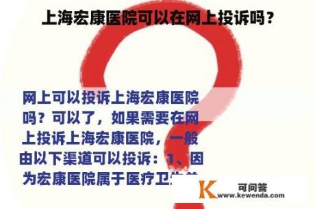 上海宏康医院可以在网上投诉吗？