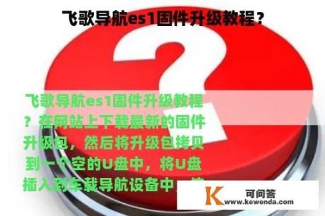 飞歌导航es1固件升级教程？