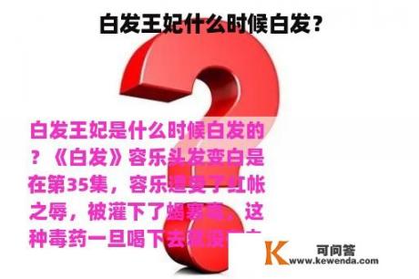 白发王妃什么时候白发？