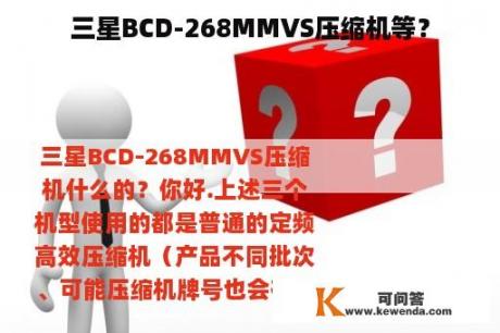 三星BCD-268MMVS压缩机等？
