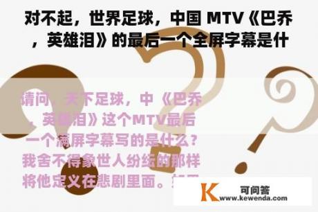 对不起，世界足球，中国 MTV《巴乔，英雄泪》的最后一个全屏字幕是什么？