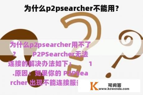 为什么p2psearcher不能用？