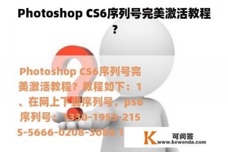 Photoshop CS6序列号完美激活教程？