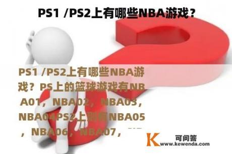 PS1 /PS2上有哪些NBA游戏？