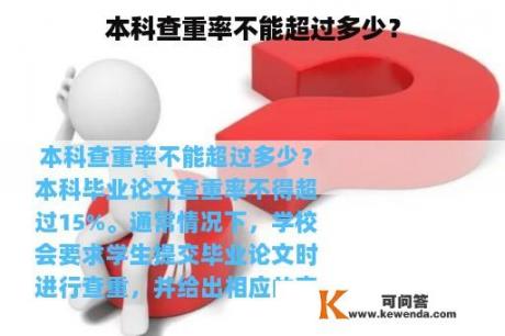 本科查重率不能超过多少？