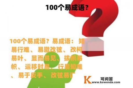 100个易成语？