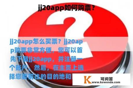 jj20app如何购票？