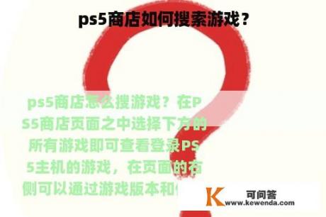 ps5商店如何搜索游戏？