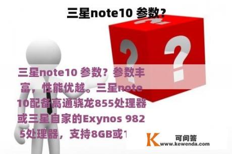 三星note10 参数？