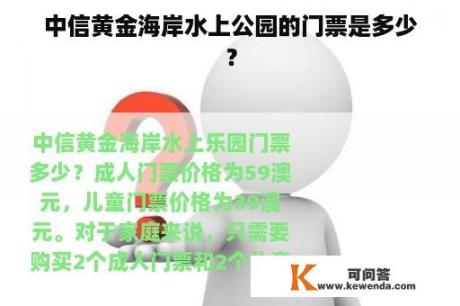 中信黄金海岸水上公园的门票是多少？