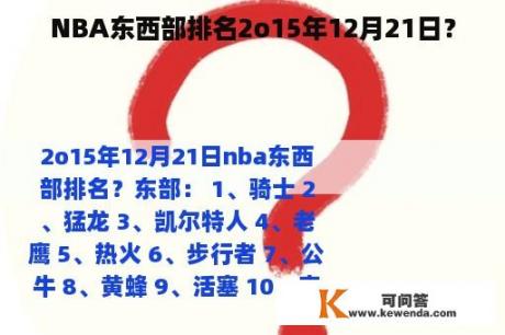 NBA东西部排名2o15年12月21日？