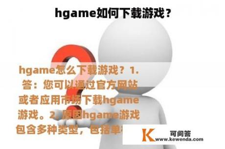 hgame如何下载游戏？