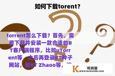 如何下载torent？