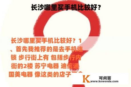 长沙哪里买手机比较好？