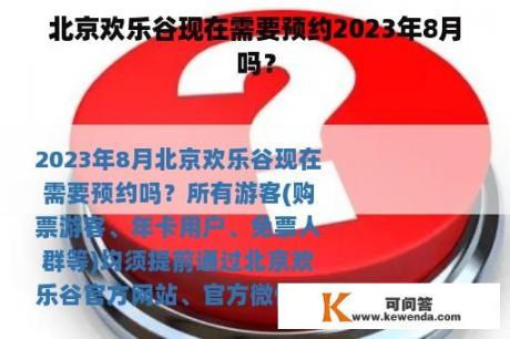 北京欢乐谷现在需要预约2023年8月吗？