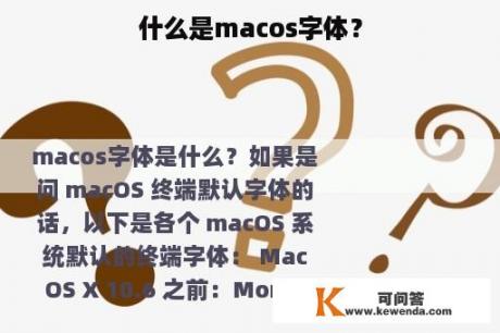 什么是macos字体？