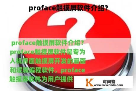 proface触摸屏软件介绍？