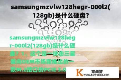 samsungmzvlw128hegr-000l2(128gb)是什么硬盘？