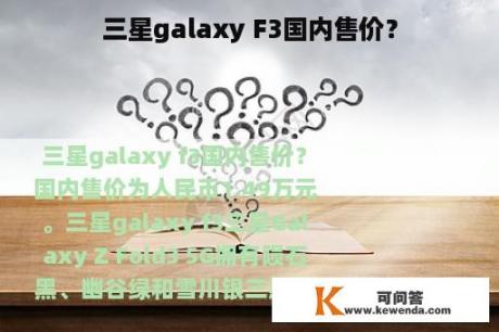 三星galaxy F3国内售价？