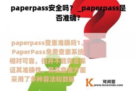 paperpass安全吗？ _paperpass是否准确？