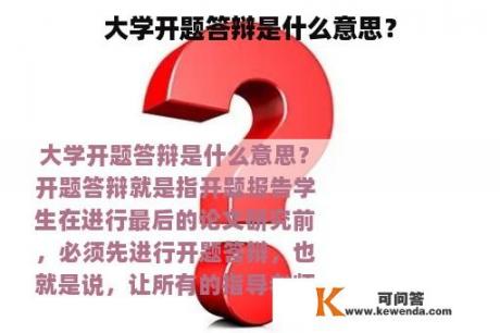 大学开题答辩是什么意思？