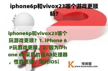 iphone6p和vivox23哪个游戏更顺畅？