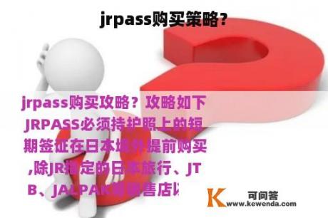 jrpass购买策略？