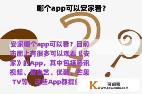 哪个app可以安家看？