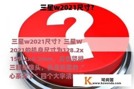 三星w2021尺寸？