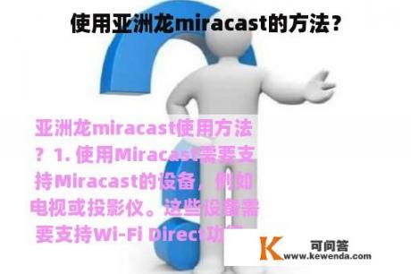 使用亚洲龙miracast的方法？