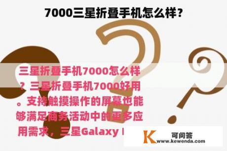 7000三星折叠手机怎么样？